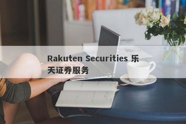 Rakuten Securities 乐天证券服务