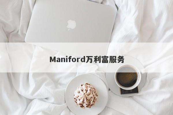 Maniford万利富服务