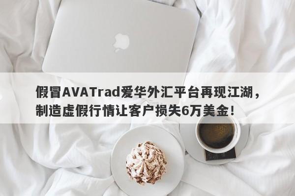 假冒AVATrad爱华外汇平台再现江湖，制造虚假行情让客户损失6万美金！