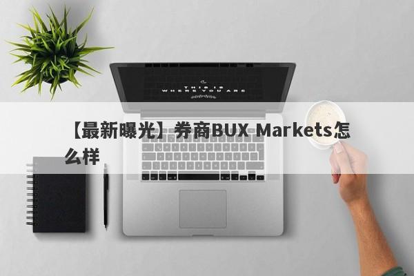 【最新曝光】券商BUX Markets怎么样
