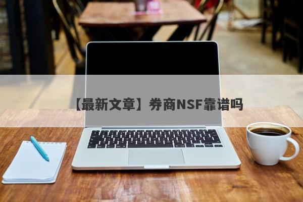 【最新文章】券商NSF靠谱吗
