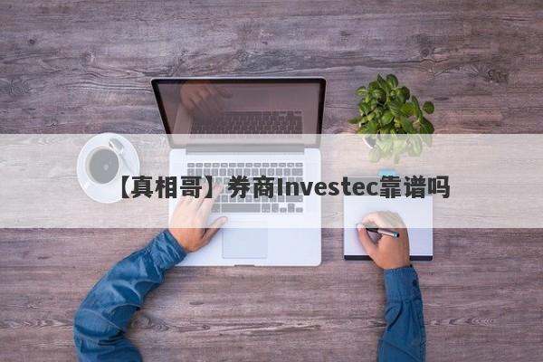 【真相哥】券商Investec靠谱吗
