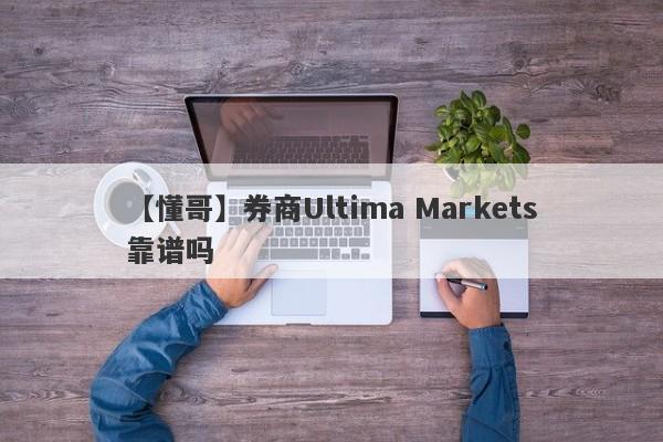 【懂哥】券商Ultima Markets靠谱吗
