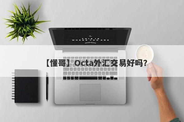 【懂哥】Octa外汇交易好吗？
