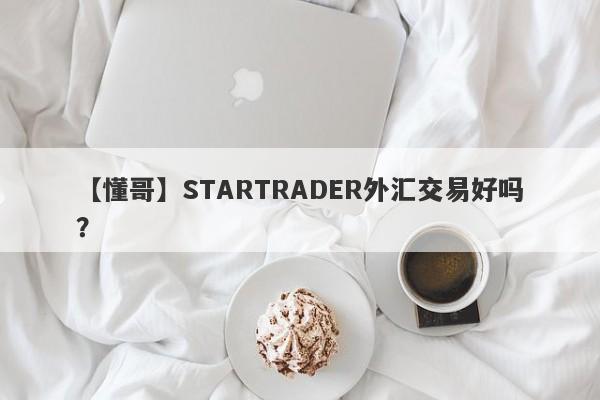 【懂哥】STARTRADER外汇交易好吗？
