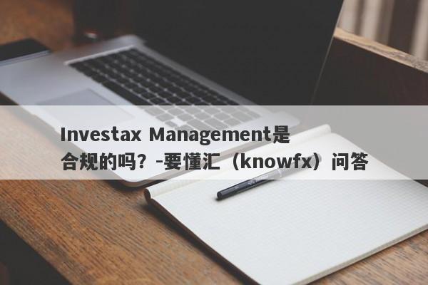 Investax Management是合规的吗？-要懂汇（knowfx）问答