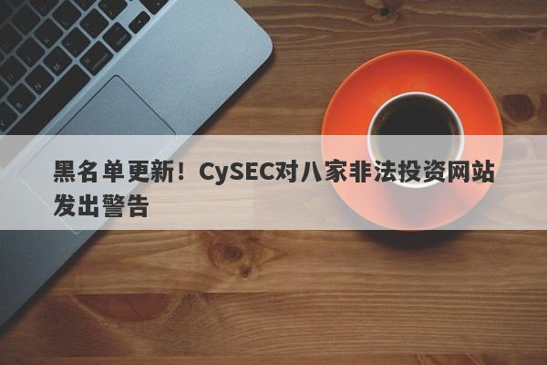 黑名单更新！CySEC对八家非法投资网站发出警告