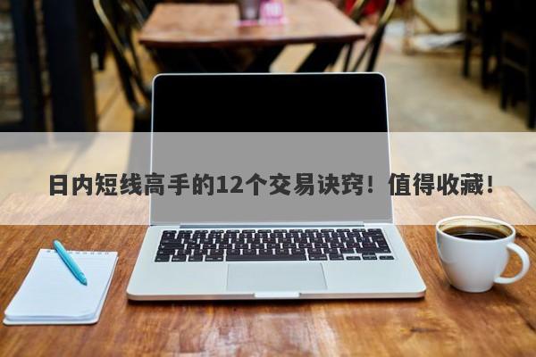 日内短线高手的12个交易诀窍！值得收藏！