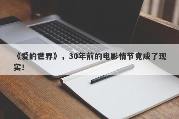 《爱的世界》，30年前的电影情节竟成了现实！