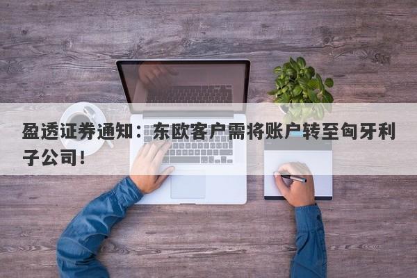 盈透证券通知：东欧客户需将账户转至匈牙利子公司！