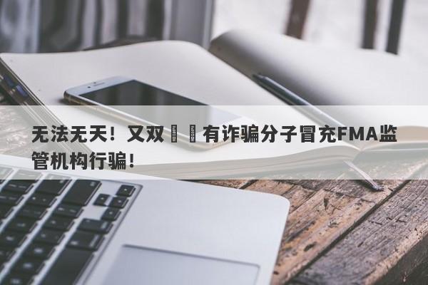 无法无天！又双叒叕有诈骗分子冒充FMA监管机构行骗！