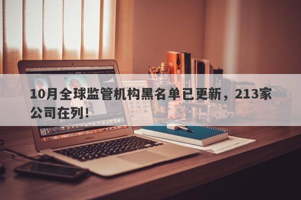 10月全球监管机构黑名单已更新，213家公司在列！