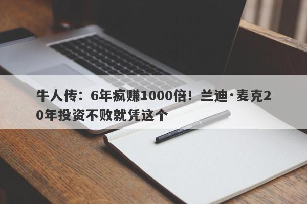 牛人传：6年疯赚1000倍！兰迪·麦克20年投资不败就凭这个