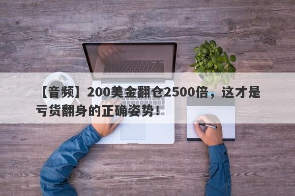 【音频】200美金翻仓2500倍，这才是亏货翻身的正确姿势！