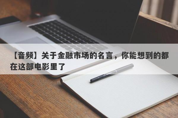 【音频】关于金融市场的名言，你能想到的都在这部电影里了