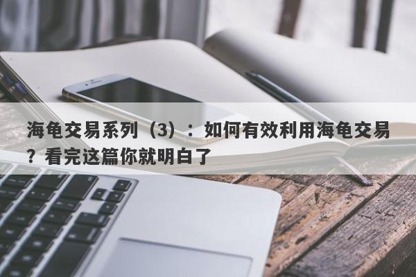 海龟交易系列（3）：如何有效利用海龟交易？看完这篇你就明白了