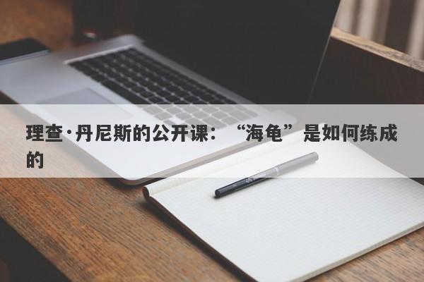 理查·丹尼斯的公开课：“海龟”是如何练成的