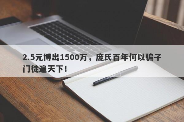 2.5元博出1500万，庞氏百年何以骗子门徒遍天下！