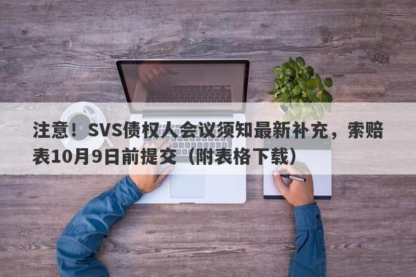 注意！SVS债权人会议须知最新补充，索赔表10月9日前提交（附表格下载）