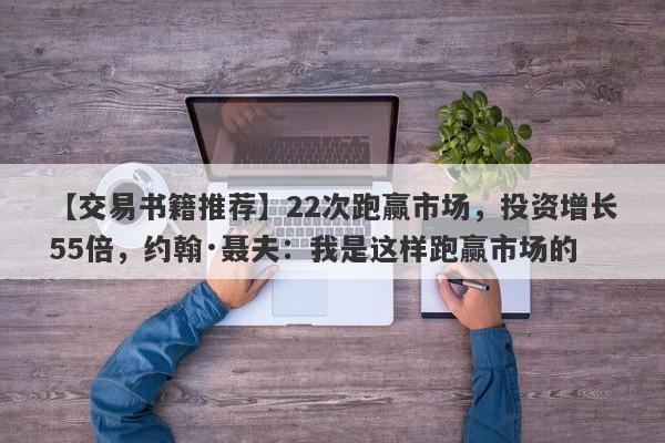 【交易书籍推荐】22次跑赢市场，投资增长55倍，约翰·聂夫：我是这样跑赢市场的