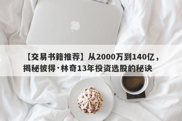 【交易书籍推荐】从2000万到140亿，揭秘彼得·林奇13年投资选股的秘诀