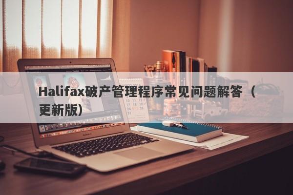 Halifax破产管理程序常见问题解答（更新版）