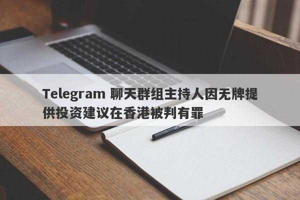 Telegram 聊天群组主持人因无牌提供投资建议在香港被判有罪