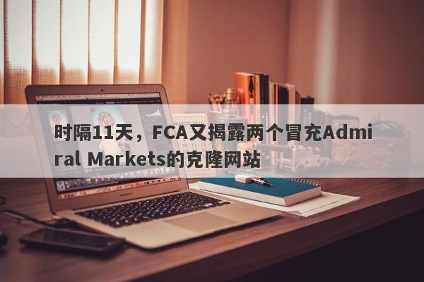 时隔11天，FCA又揭露两个冒充Admiral Markets的克隆网站