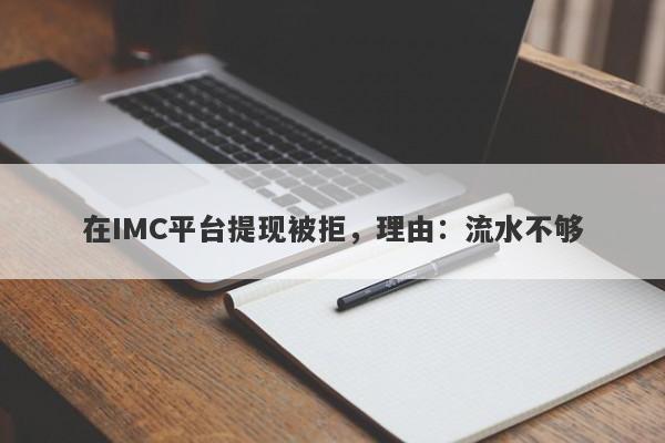 在IMC平台提现被拒，理由：流水不够