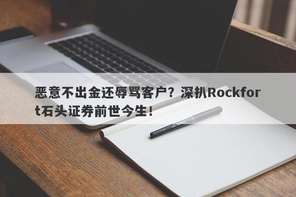 恶意不出金还辱骂客户？深扒Rockfort石头证券前世今生！