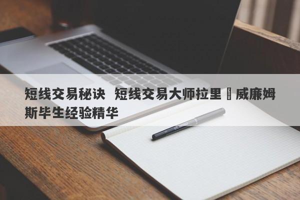 短线交易秘诀  短线交易大师拉里•威廉姆斯毕生经验精华