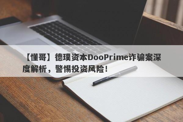 【懂哥】德璞资本DooPrime诈骗案深度解析，警惕投资风险！