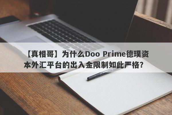 【真相哥】为什么Doo Prime德璞资本外汇平台的出入金限制如此严格？