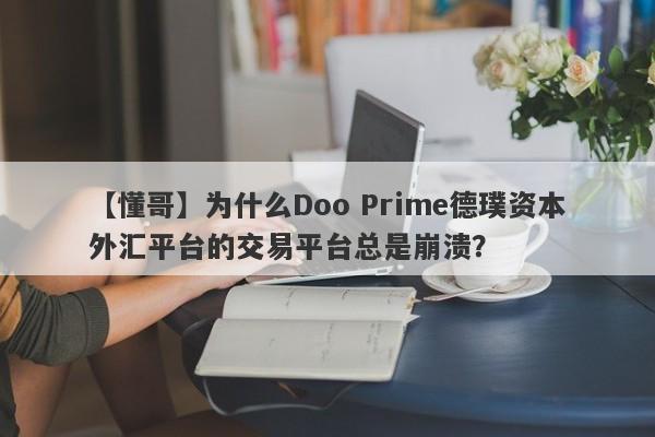 【懂哥】为什么Doo Prime德璞资本外汇平台的交易平台总是崩溃？