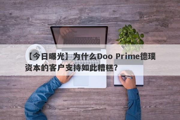 【今日曝光】为什么Doo Prime德璞资本的客户支持如此糟糕？