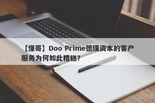 【懂哥】Doo Prime德璞资本的客户服务为何如此糟糕？