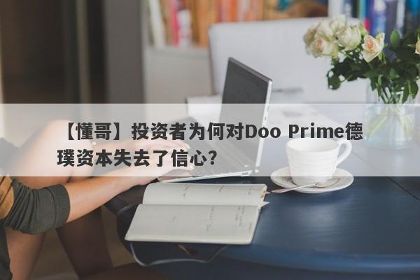 【懂哥】投资者为何对Doo Prime德璞资本失去了信心？