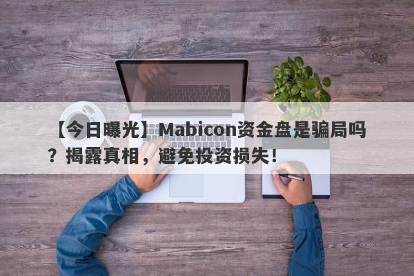 【今日曝光】Mabicon资金盘是骗局吗？揭露真相，避免投资损失！