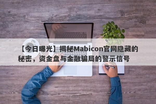 【今日曝光】揭秘Mabicon官网隐藏的秘密，资金盘与金融骗局的警示信号