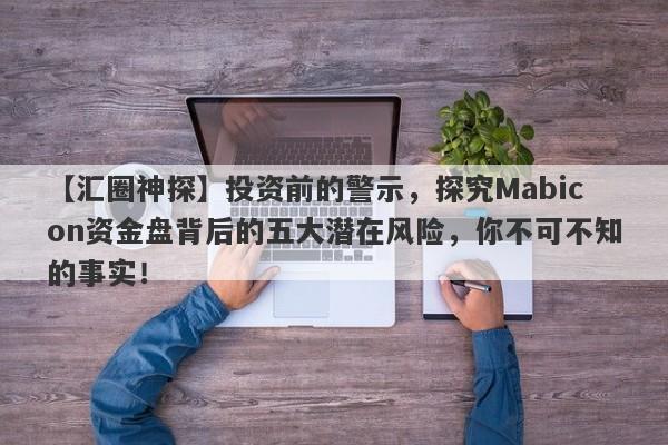 【汇圈神探】投资前的警示，探究Mabicon资金盘背后的五大潜在风险，你不可不知的事实！