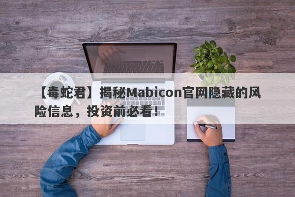 【毒蛇君】揭秘Mabicon官网隐藏的风险信息，投资前必看！