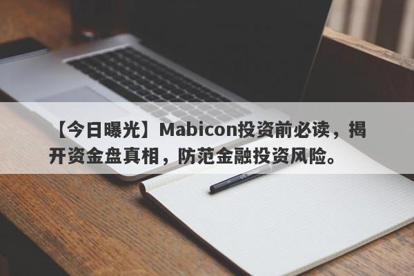 【今日曝光】Mabicon投资前必读，揭开资金盘真相，防范金融投资风险。