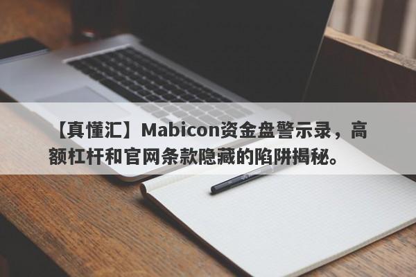 【真懂汇】Mabicon资金盘警示录，高额杠杆和官网条款隐藏的陷阱揭秘。