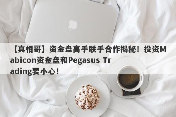 【真相哥】资金盘高手联手合作揭秘！投资Mabicon资金盘和Pegasus Trading要小心！