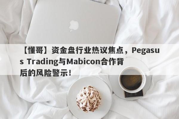 【懂哥】资金盘行业热议焦点，Pegasus Trading与Mabicon合作背后的风险警示！