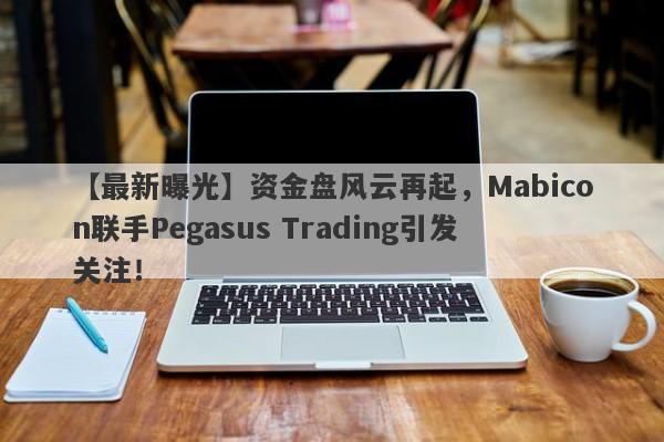 【最新曝光】资金盘风云再起，Mabicon联手Pegasus Trading引发关注！