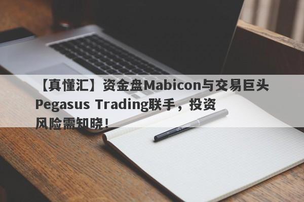 【真懂汇】资金盘Mabicon与交易巨头Pegasus Trading联手，投资风险需知晓！