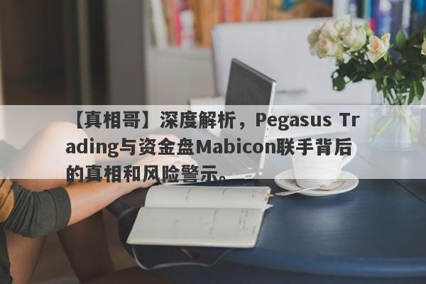 【真相哥】深度解析，Pegasus Trading与资金盘Mabicon联手背后的真相和风险警示。