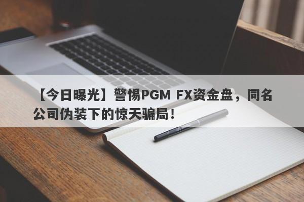 【今日曝光】警惕PGM FX资金盘，同名公司伪装下的惊天骗局！