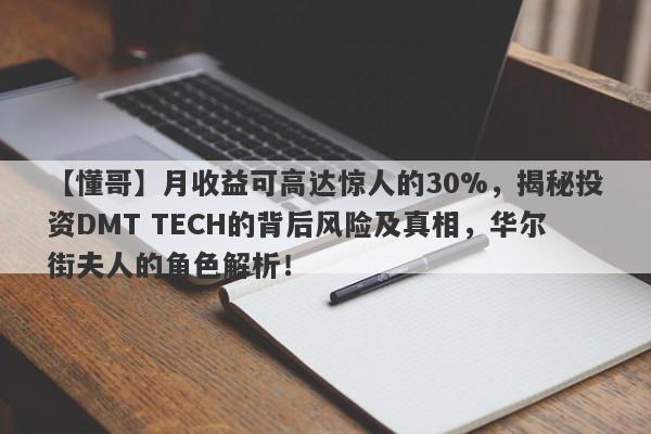 【懂哥】月收益可高达惊人的30%，揭秘投资DMT TECH的背后风险及真相，华尔街夫人的角色解析！